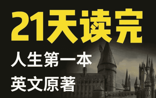 21天读完英文原著：哈利·波特与魔法石