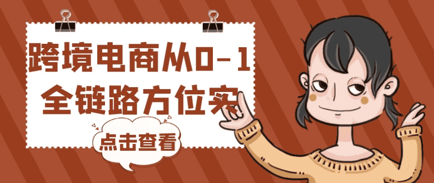 跨境电商从0-1全链路方位实操