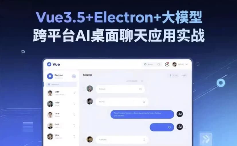图片[1]-Vue3.5+Electron+大模型 跨平台AI桌面聊天应用实战-酷软