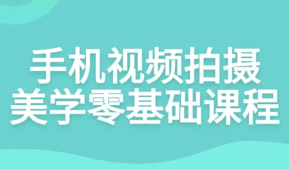 图片[1]-手机视频拍摄美学零基础课程-酷软