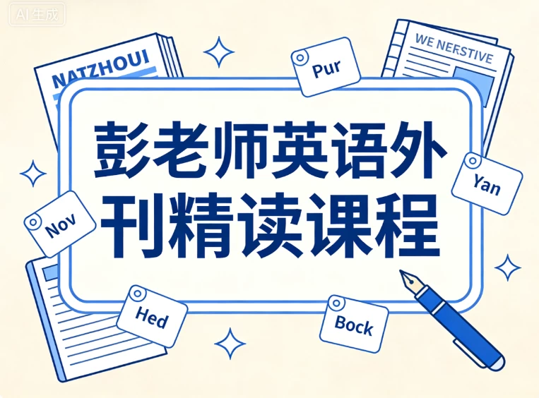 图片[1]-彭老师英语外刊精读课程-酷软
