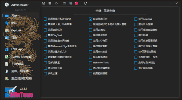 WinTune(win10/win11系统优化工具软件) v2.7.3 中文绿色版
