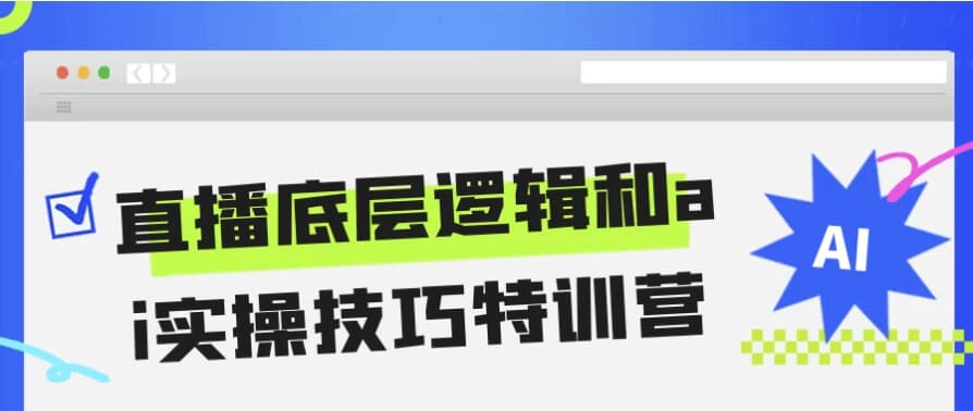 图片[1]-直播底层逻辑和ai实操技巧特训营-酷软