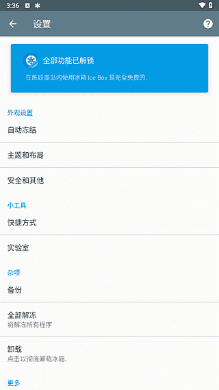 冰箱IceBox(安卓省电神器) v3.30.6G 解锁完整版