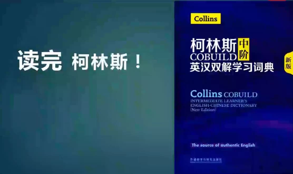 图片[1]-一年带你读完柯林斯英语学习-酷软