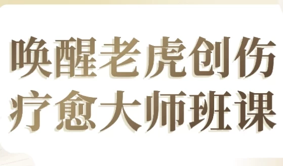 图片[1]-唤醒老虎创伤疗愈大师班课-酷软