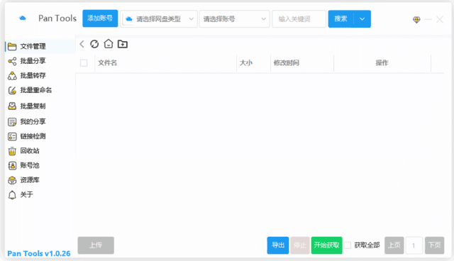PanTools(多网盘批量管理工具) v1.0.51 中文绿色版