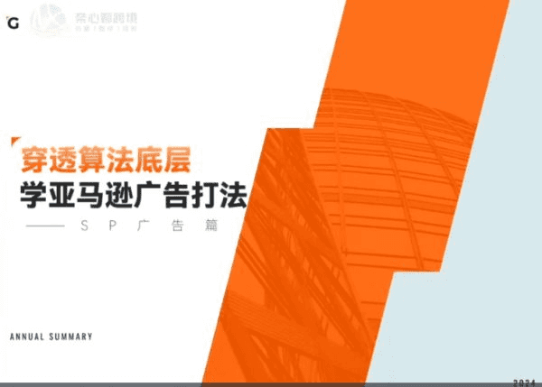 亚马逊广告算法，穿透底层学亚马逊广告打法