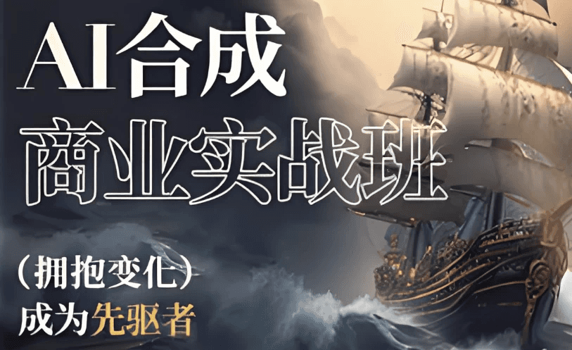 AI合成商业实战班