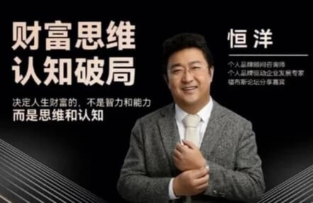 图片[1]-恒洋 财富思维认知破局-酷软