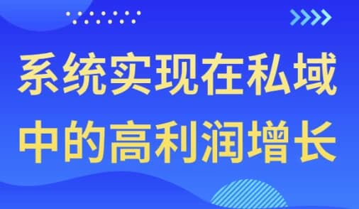 图片[1]-系统实现在私域中的高利润增长-酷软
