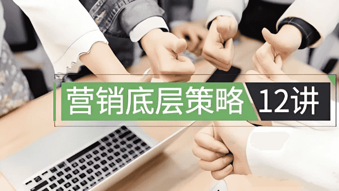 营销底层策略12讲