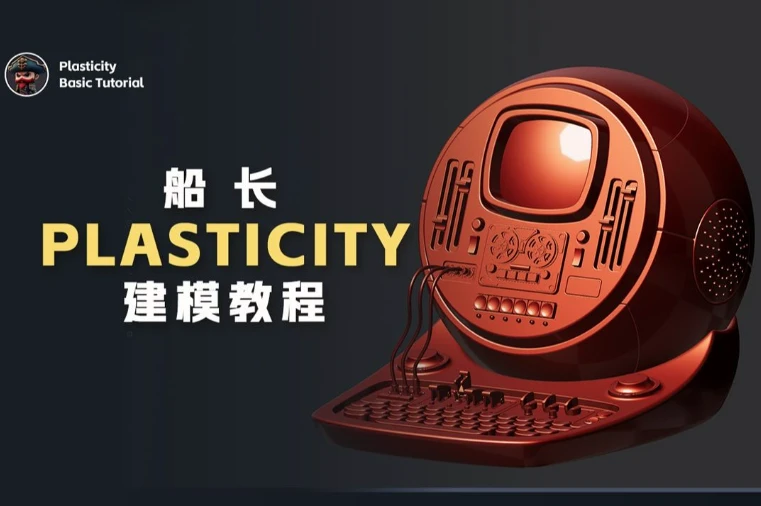 图片[1]-船长Plasticity建模教程-酷软