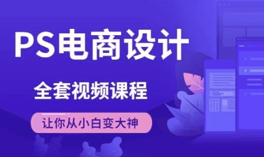 Photoshop电商基础课程