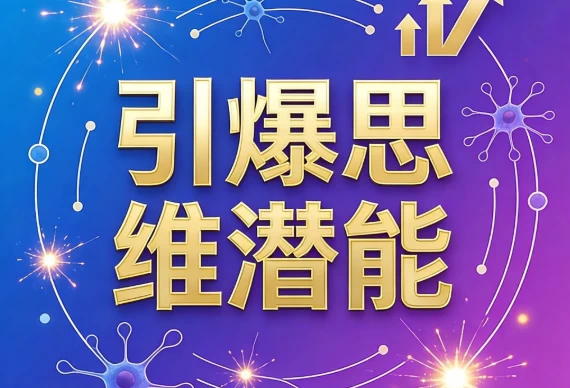 图片[1]-引爆思维潜能-酷软