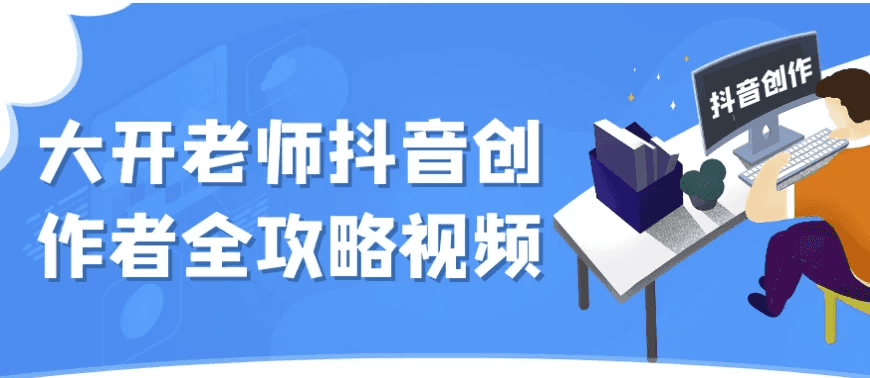 大开老师抖音创作者全攻略视频