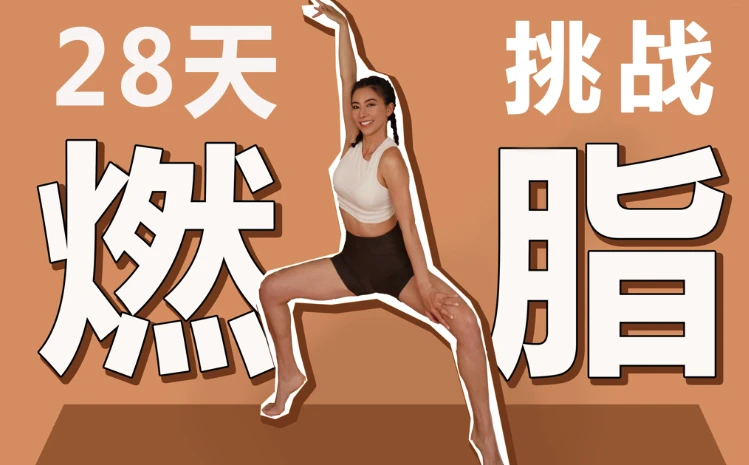 图片[1]-周六野28天减肥训练营-酷软