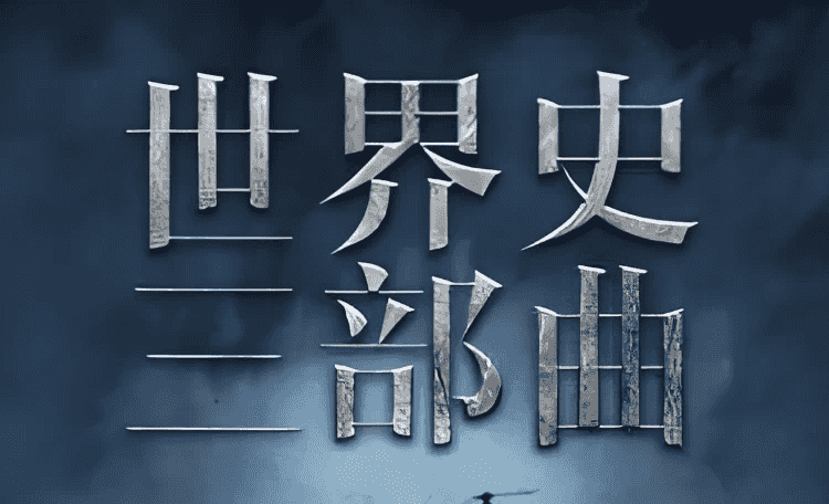 世界史三部曲：从法国大革命到一战