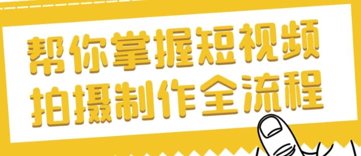 图片[1]-帮你掌握短视频拍摄制作全流程-酷软