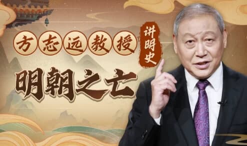 图片[1]-方志远教授讲明史：明朝之亡（完结）-酷软