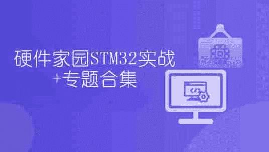 硬件家园STM32实战+专题合集