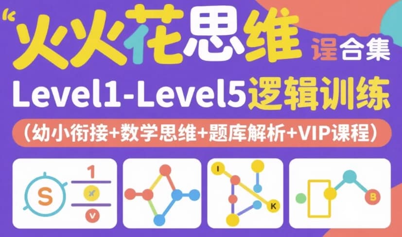 图片[1]-火花思维课程合集｜Level1-Level5逻辑训练（幼小衔接+数学思维+题库解析+VIP课程）-酷软