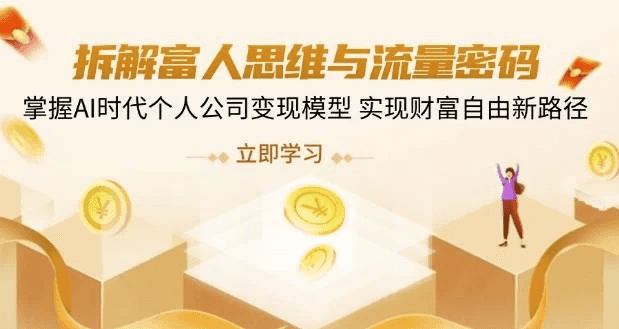 拆解富人思维与流量密码，掌握AI时代个人公司变现模型 实现财富自由新路径