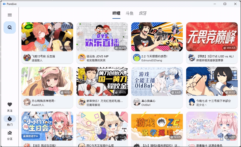 纯粹直播 v1.8.6 斗鱼B站虎牙抖音四合一直播软件，支持电脑/手机/TV版