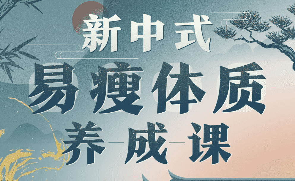 海洋饼干：新中式 气血美人易瘦体质养成