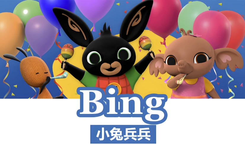 图片[1]-BBC儿童英语启蒙动画《小兔兵兵 Bing Bunny (1-2季) 》-酷软