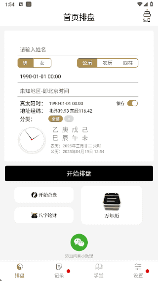 问真八字APP(命理学手机程序) v2.4.1 去广告解锁会员版