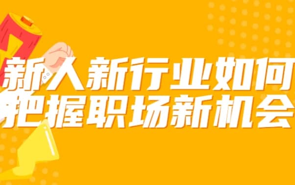 图片[1]-新人新行业如何把握职场新机会-酷软