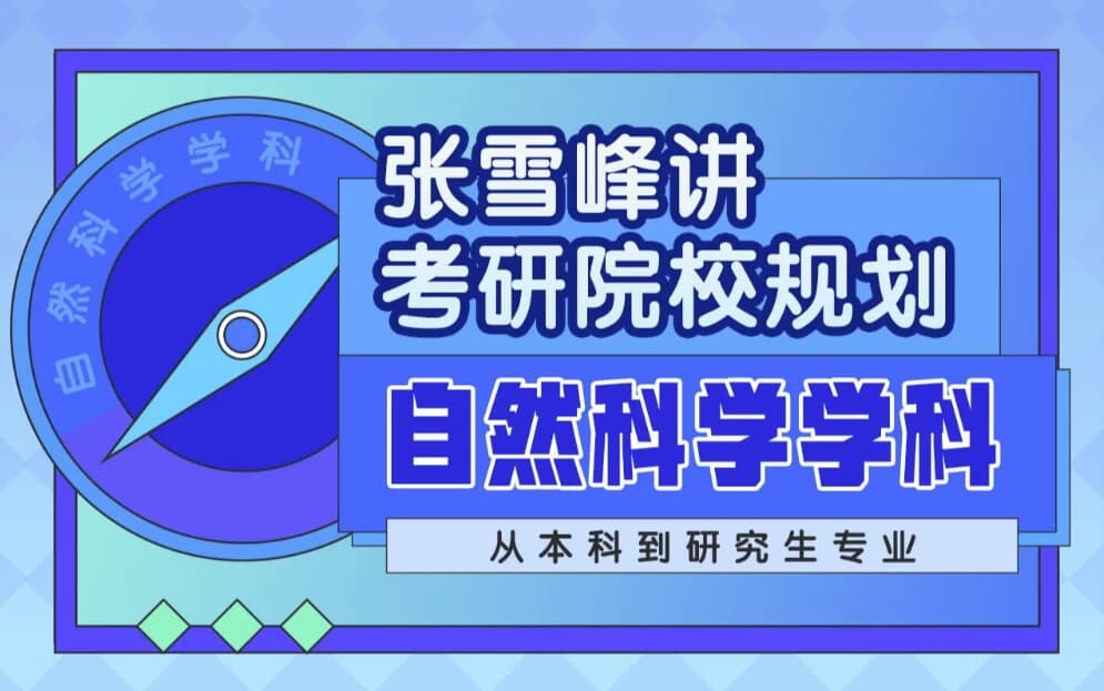 图片[1]-张雪峰讲考研院校规划 自然科学学科-酷软