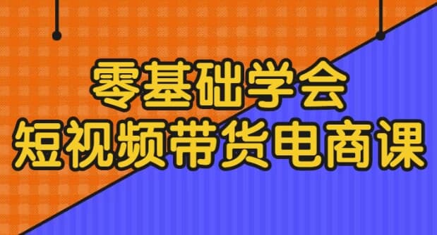 图片[1]-零基础学会短视频带货电商课-酷软