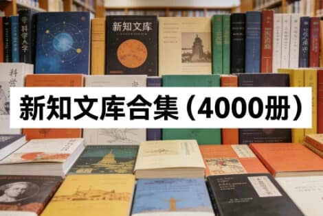 图片[1]-新知文库合集（4000册）-酷软