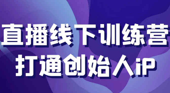 图片[1]-直播线下训练营打通创始人iP-酷软