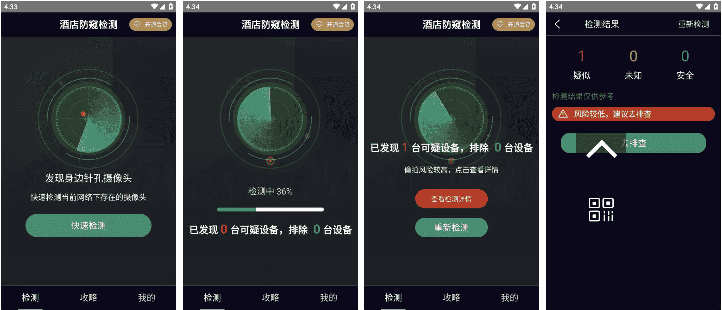 酒店防窥检测 v1.3.1 会员版 检测针孔偷拍摄像头