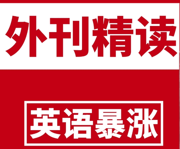 TE双语外刊精读2022-2025合集精品合集