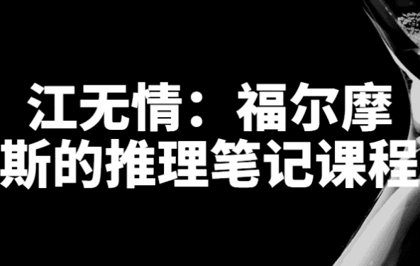 江无情：福尔摩斯的推理笔记课程