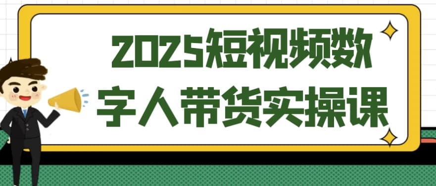 图片[1]-2025短视频数字人带货实操课-酷软