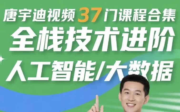 图片[1]-唐宇迪视频37门课程合集 全栈技术进阶 人工智能/大数据-酷软