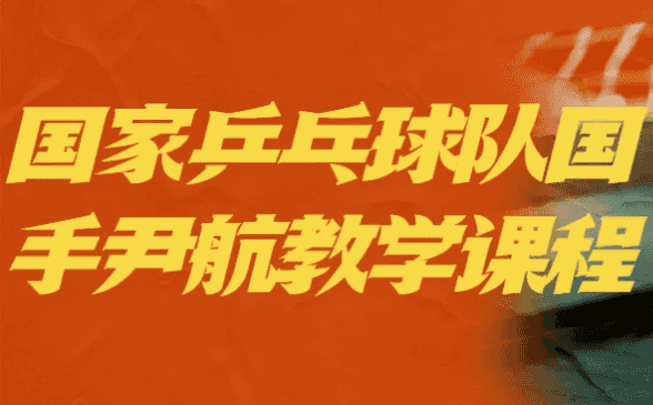 国家乒乓球队国手尹航教学课程