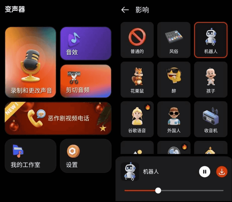 Voice Changer 变声器 v1.8.2 高级版