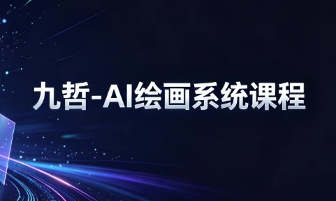 图片[1]-九哲-AI绘画系统课程-酷软