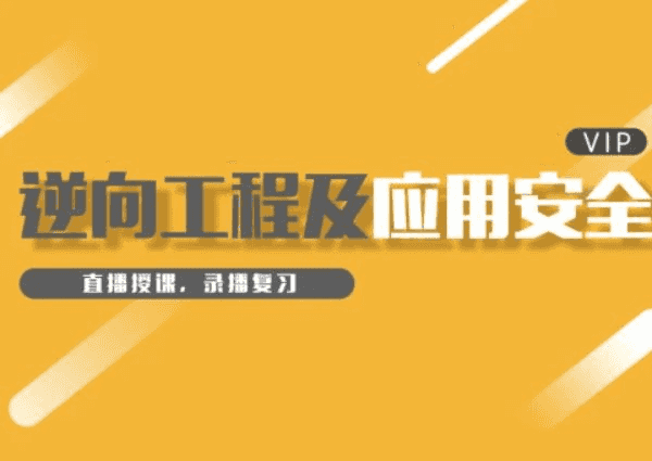小曾逆向课程一期初级+中级+高级，视频+资料