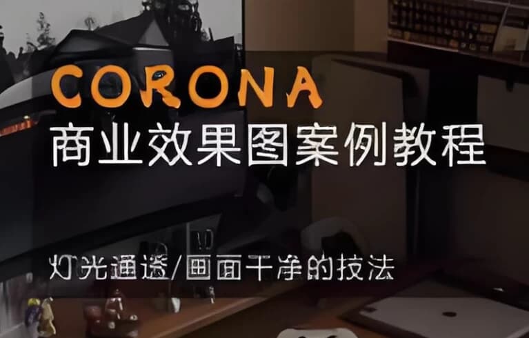 图片[1]-CORONA 商业效果图案例教程-酷软