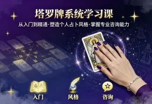 图片[1]-泽芝塔罗牌系统学习课，零基础入门到精通的塔罗占卜课程-酷软