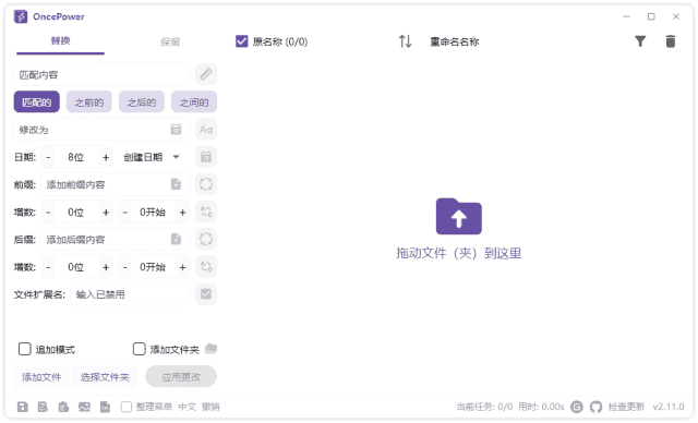 OncePower(文件重命名工具) v2.21.0 中文绿色版