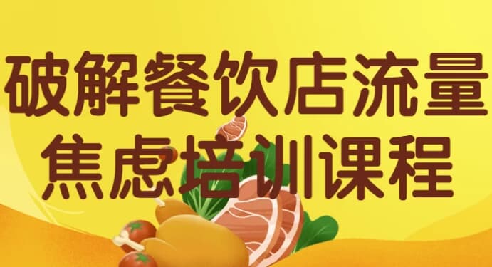 图片[1]-破解餐饮店流量焦虑培训课程-酷软