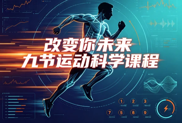 图片[1]-改变你未来九节运动科学课程-酷软